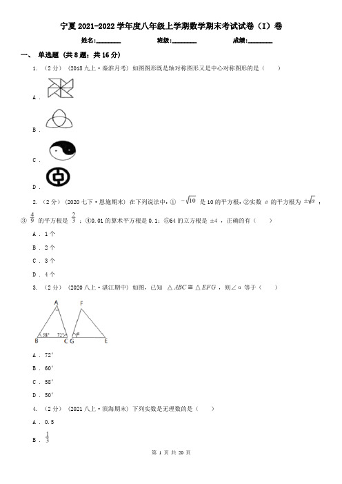 宁夏2021-2022学年度八年级上学期数学期末考试试卷(I)卷(精编)