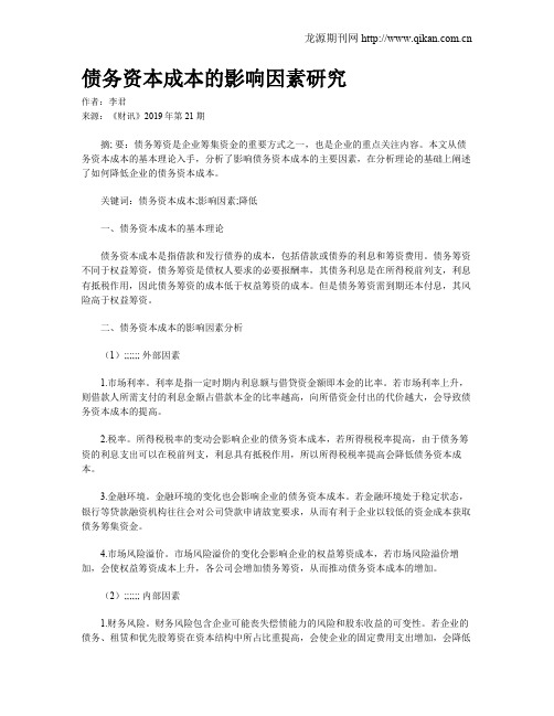 债务资本成本的影响因素研究