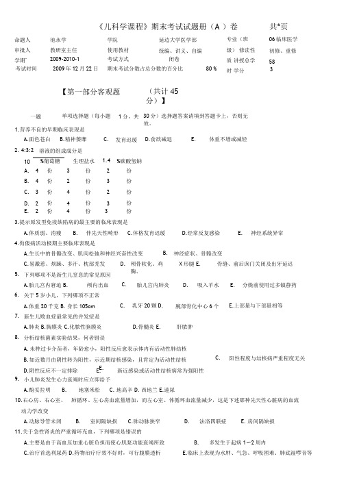 儿科学课程期末考试试题册A卷共页