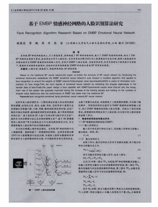 基于EMBP情感神经网络的人脸识别算法研究