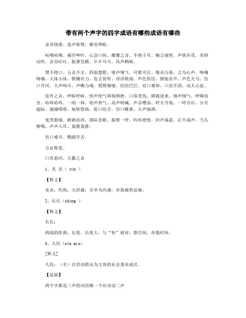 带有两个声字的四字成语有哪些成语有哪些