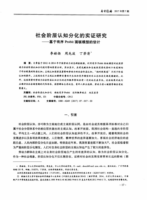 社会阶层认知分化的实证研究——基于有序Probit面板模型的估计