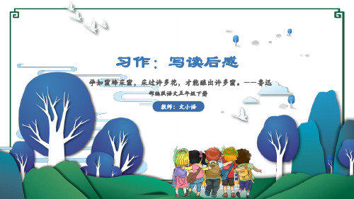 统(部)编版语文五年级下册习作：写读后感教学PPT课件-附教案和说课稿