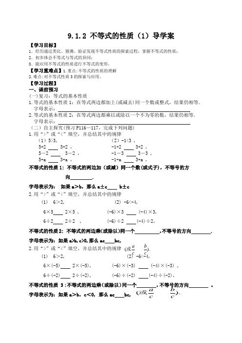 9.1.2不等式的性质1导学案