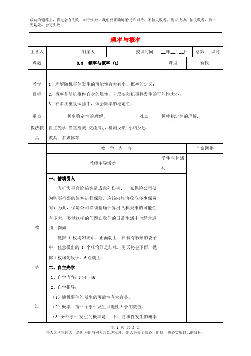 江苏省八年级数学下册第八章认识概率8.3频率与概率1教案新版苏科版