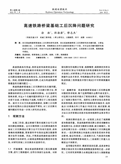 高速铁路桥梁基础工后沉降问题研究