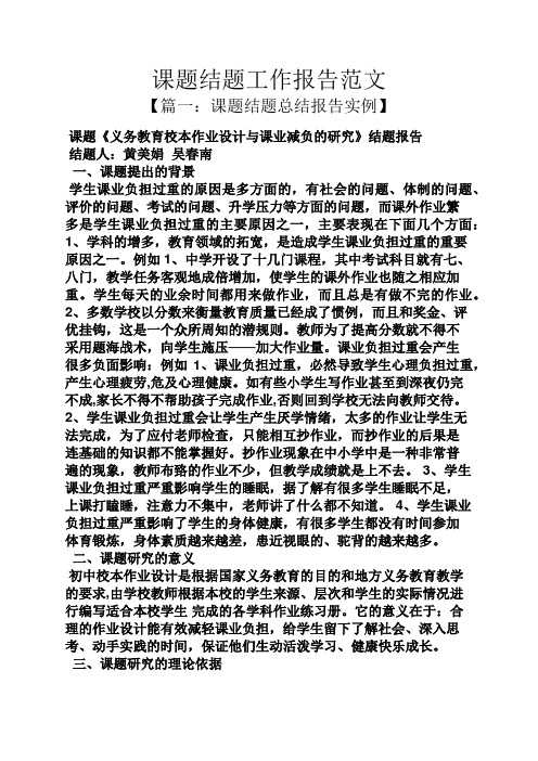 课题结题工作报告范文