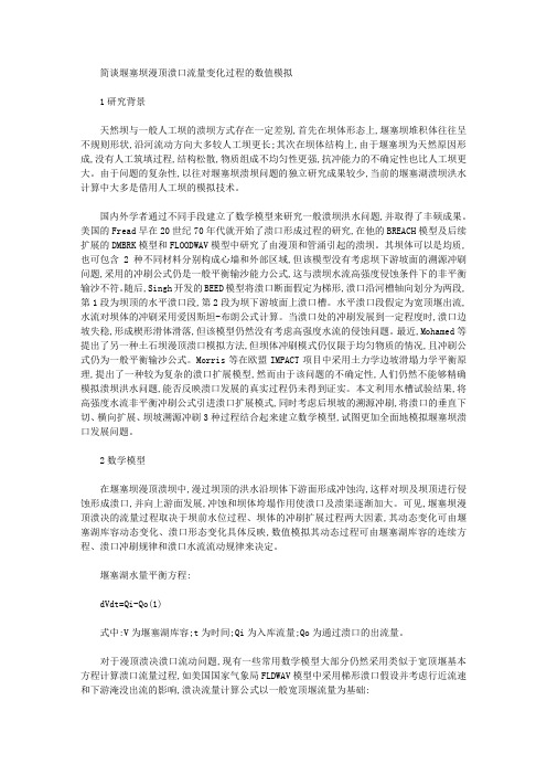 [数值,流量,过程]简谈堰塞坝漫顶溃口流量变化过程的数值模拟