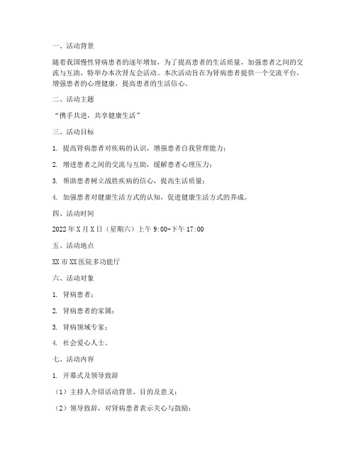 肾友会活动策划方案模板