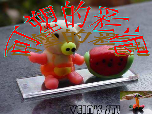《可塑的彩泥》PPT课件