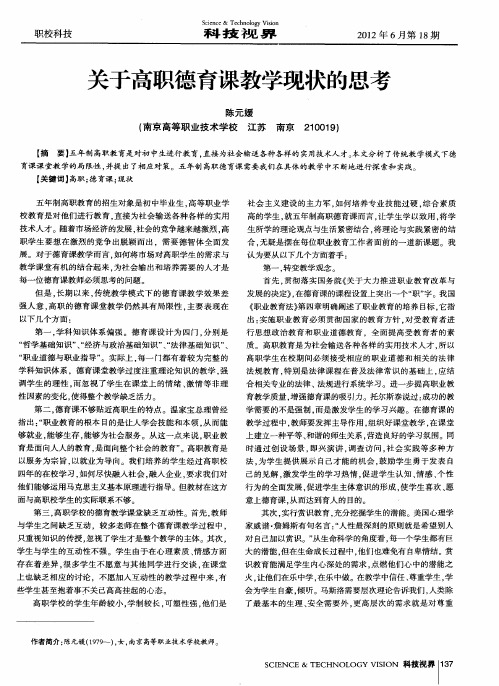 关于高职德育课教学现状的思考