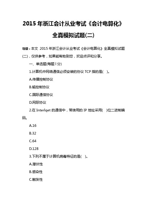 2015年浙江会计从业考试《会计电算化》全真模拟试题(二)