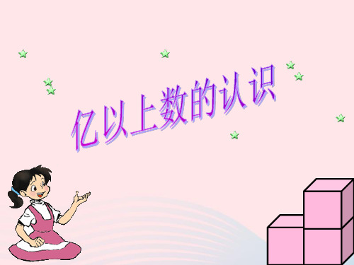 新人教版四年级数学上册第1单元《大数的认识》亿以上数的认识课件.ppt