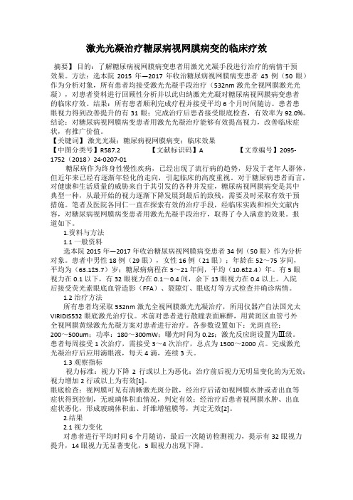 激光光凝治疗糖尿病视网膜病变的临床疗效