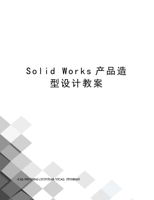 solidworks产品造型设计教案