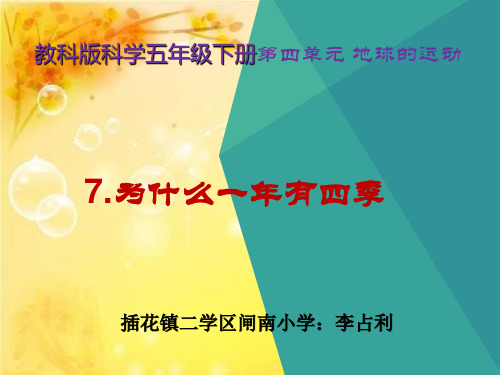 (教科版)五年级科学下册课件-为什么一年有四季