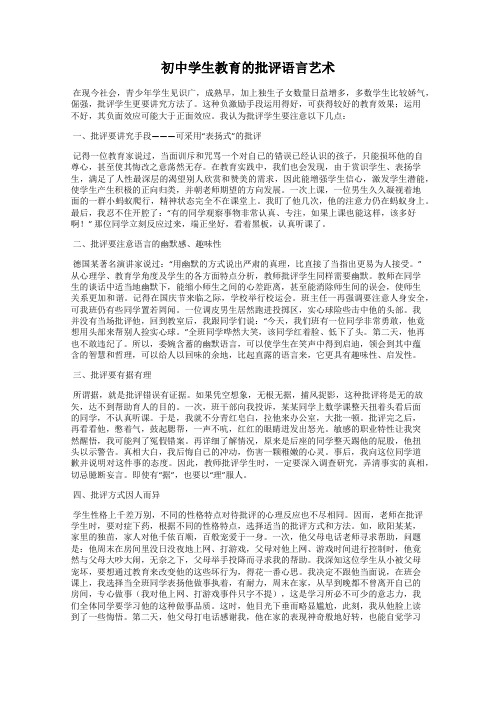 初中学生教育的批评语言艺术