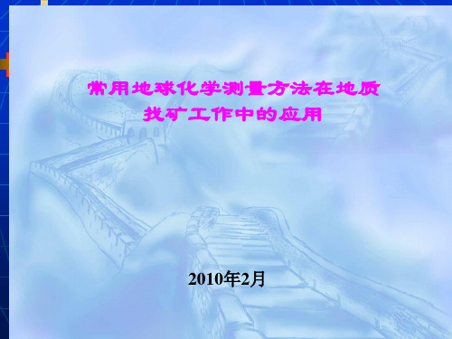 地球化学测量在实际工作中的应用