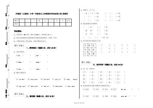 沪教版(上海版)小学一年级语文上学期期末考试试卷B卷 附解析