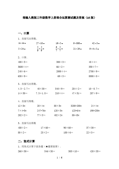 部编人教版三年级数学上册混合运算测试题及答案(A4版)