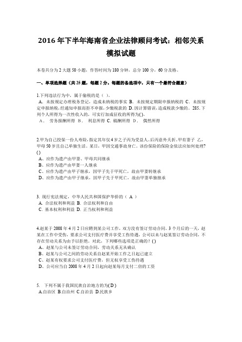 2016年下半年海南省企业法律顾问考试：相邻关系模拟试题