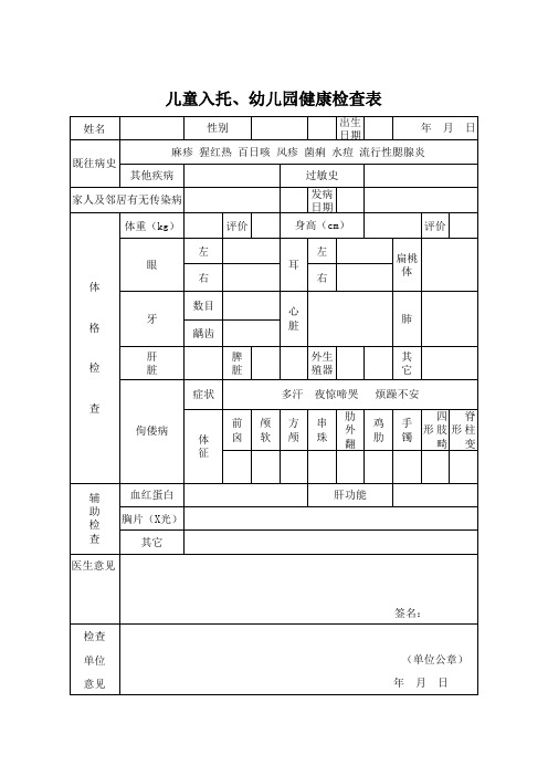 儿童入托、幼儿园健康检查表