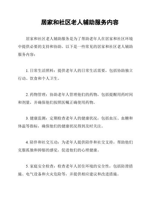 居家和社区老人辅助服务内容