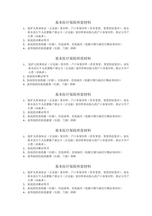 基本医疗保险所需材料