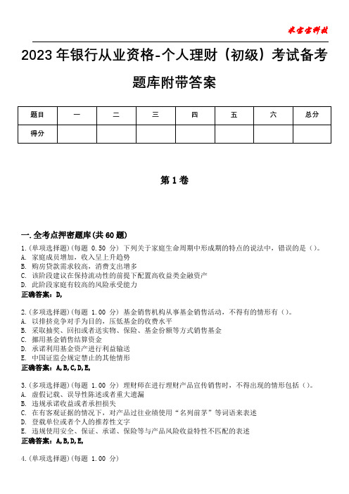 2023年银行从业资格-个人理财(初级)考试备考题库附带答案6