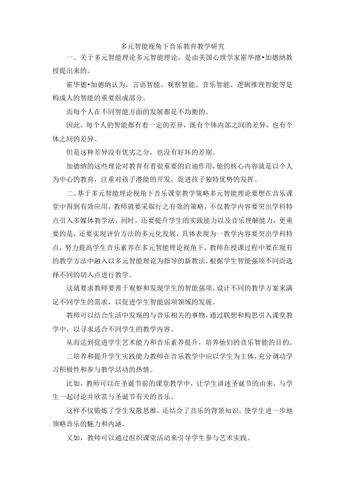 最新-多元智能视角下音乐教育教学研究 精品