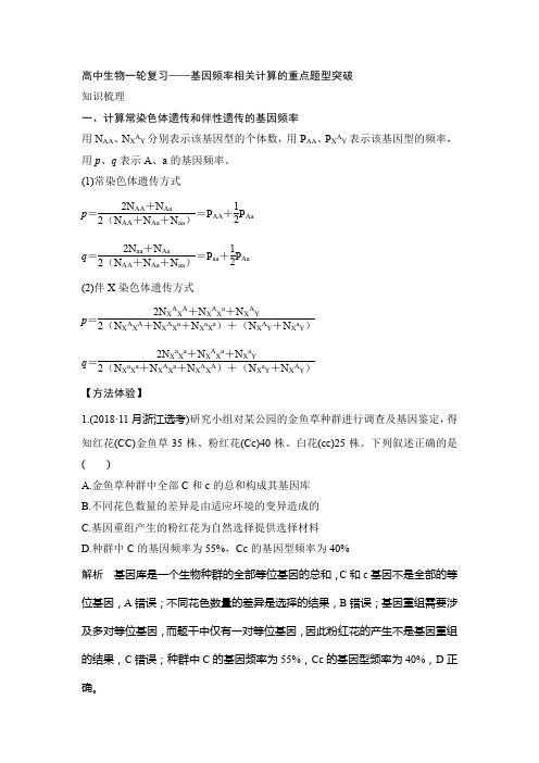 高中生物一轮复习——基因频率相关计算的重点题型突破