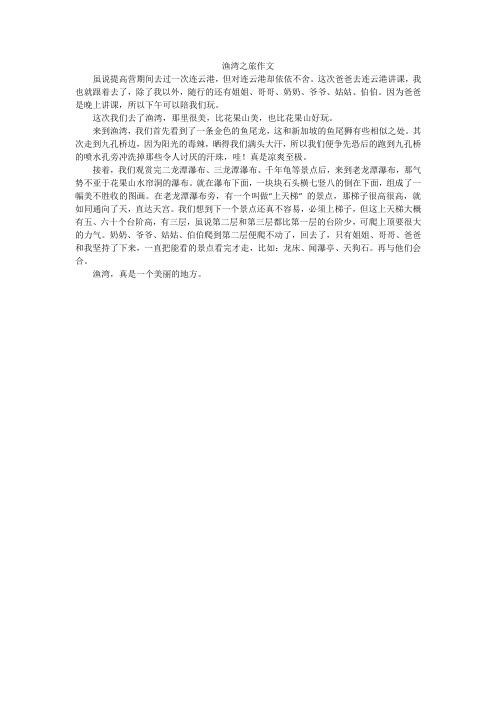 渔湾之旅作文