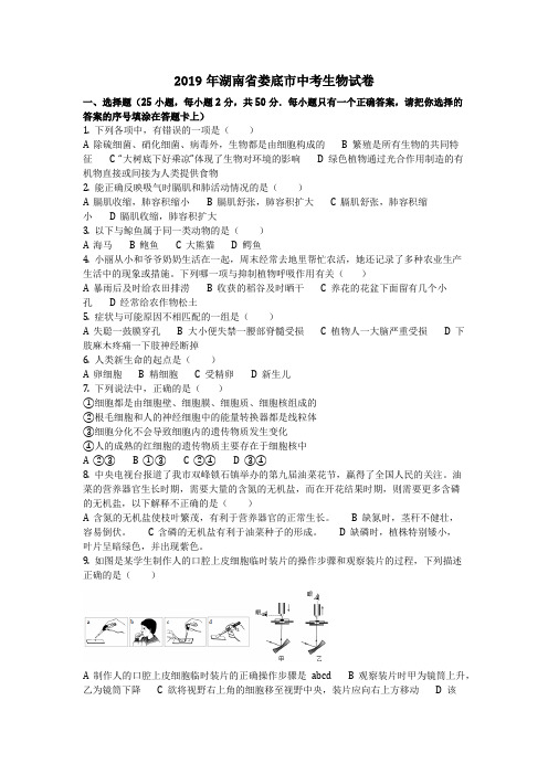 生物_2019年湖南省娄底市中考生物试卷(含答案)