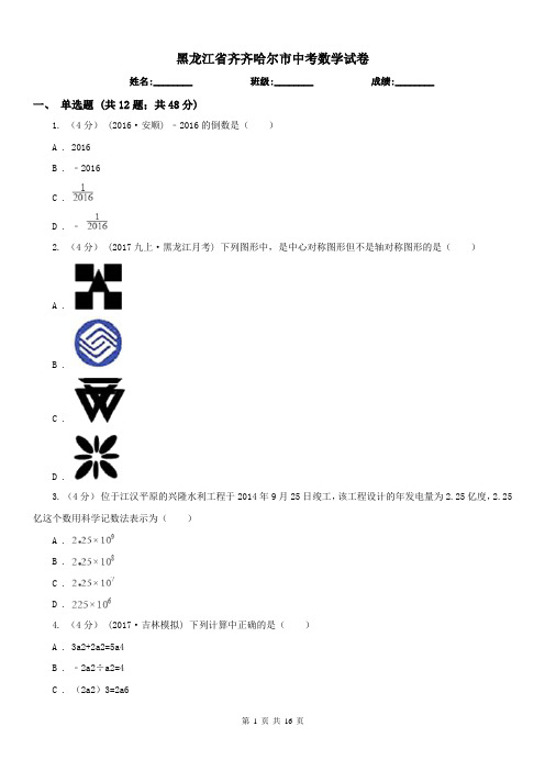 黑龙江省齐齐哈尔市中考数学试卷