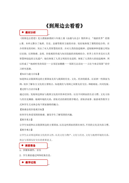 部编人教版六年级上册品德与社会【教学设计】《到周边去看看》(人教)