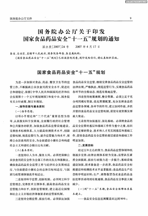 国务院办公厅关于印发国家食品药品安全“十一五”规划的通知
