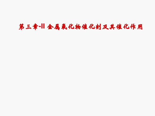 第三章-II金属氧化物催化剂及其催化作用概论