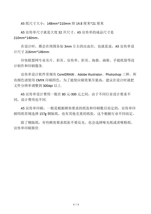 A5宣传单设计尺寸及印刷尺寸
