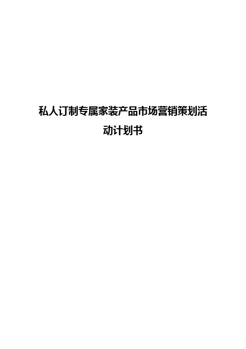 私人订制专属家装产品市场营销策划活动计划书【报批稿】