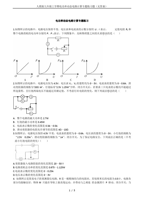 人教版九年级上学期电功率动态电路计算专题练习题(无答案)