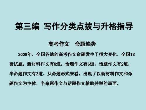 高考复习新材料作文写作点拨ppt[优秀课件资料]