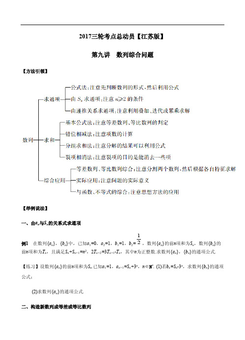 【江苏版】2017届高三数学三轮总动员：专题(9)数列综合问题(原卷版)