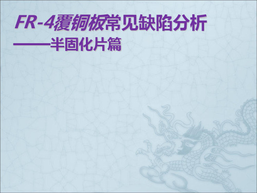覆铜箔板常见缺陷以及危害与解决方法Prepreg-文档资料