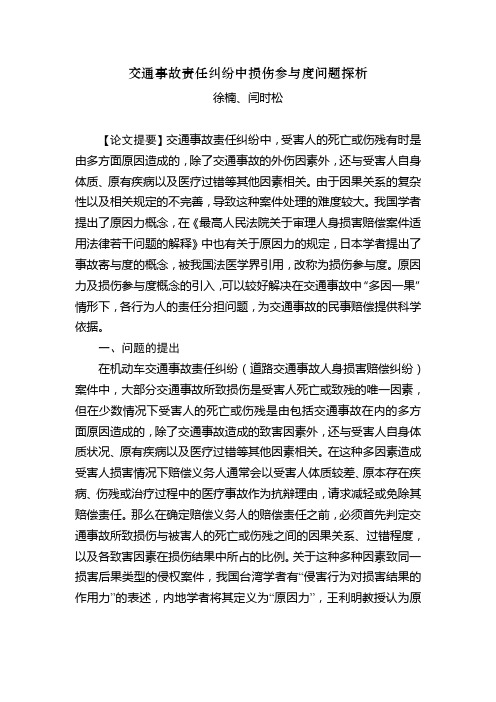 交通事故责任纠纷中损伤参与度问题探析