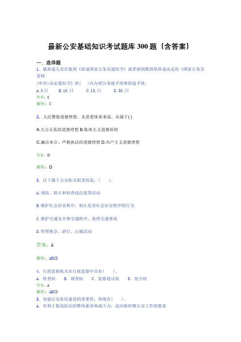 最新公安基础知识考试题库300题(含答案)BM