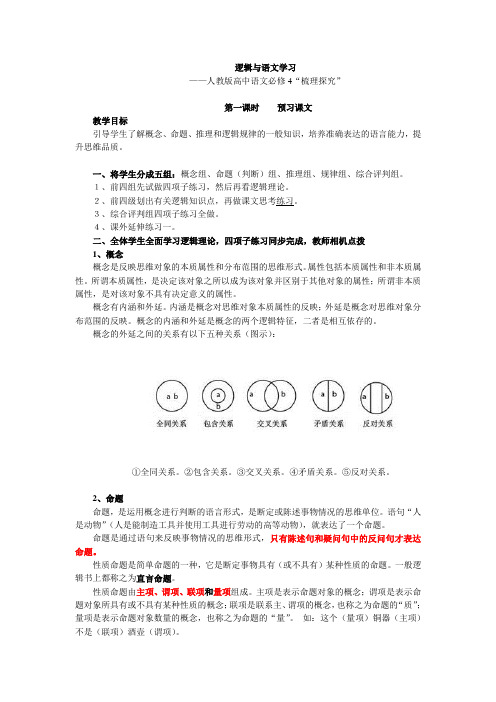 人教版高中语文必修四梳理探究《逻辑与语文学习》教案