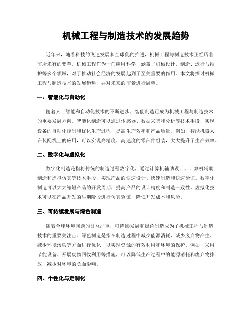 机械工程与制造技术的发展趋势