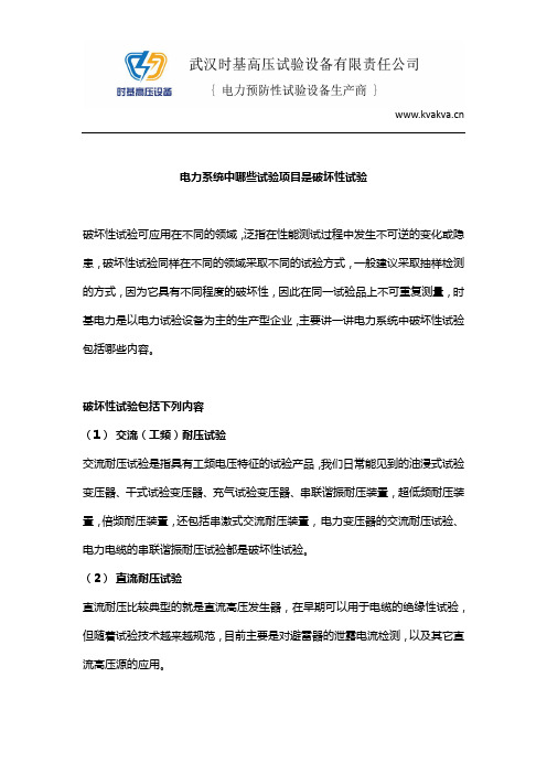 电力系统中哪些试验项目是破坏性试验