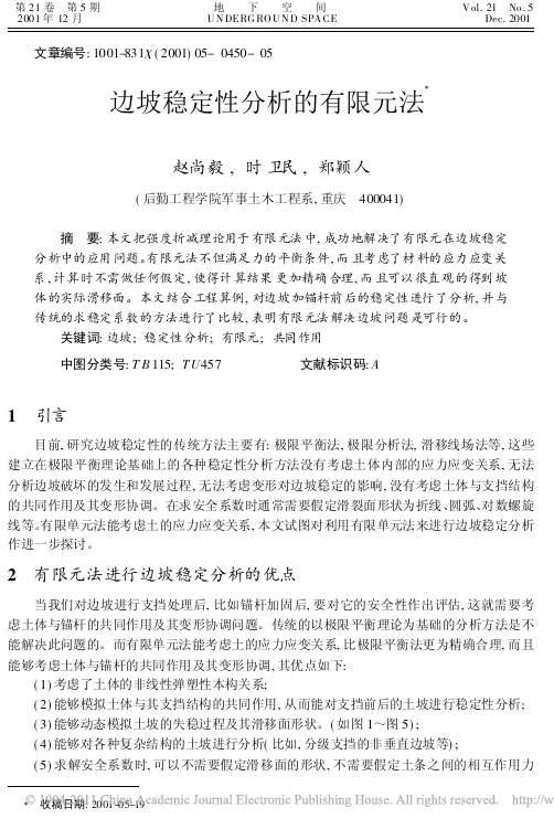边坡稳定性分析的有限元法
