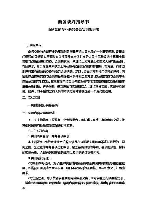 商务谈判指导书